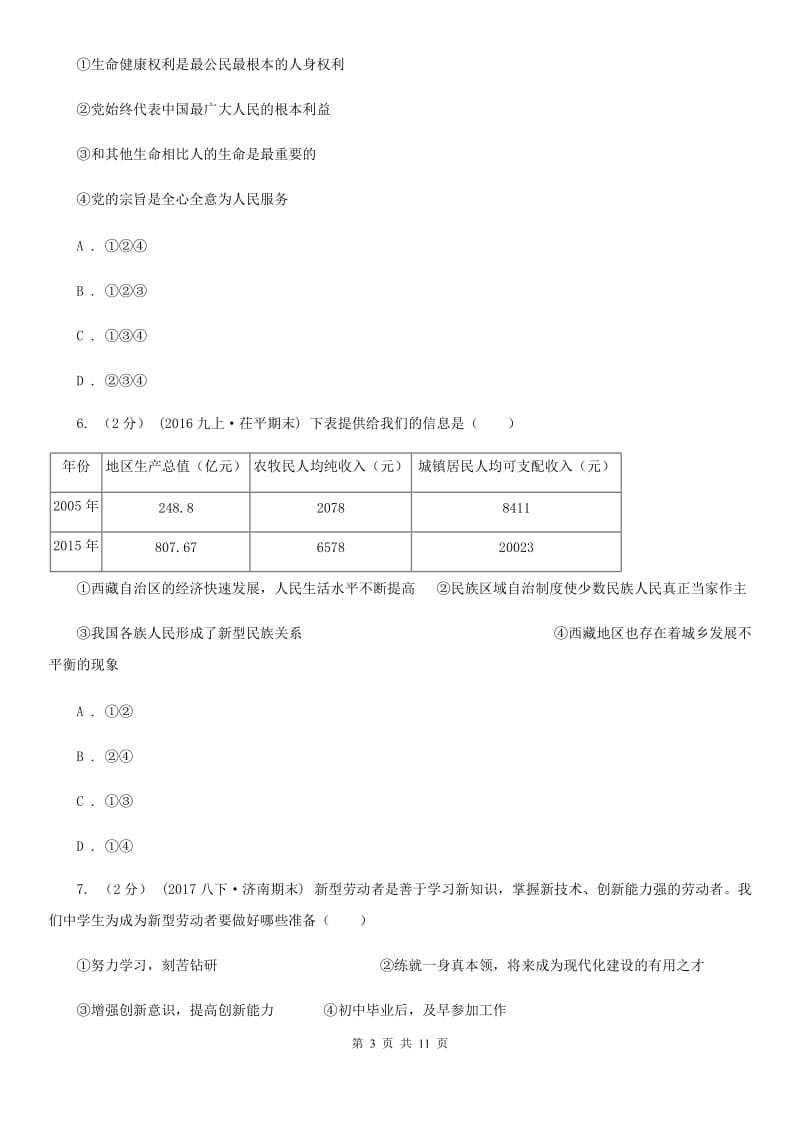 苏教版九年级上学期道德与法治月考试卷_第3页