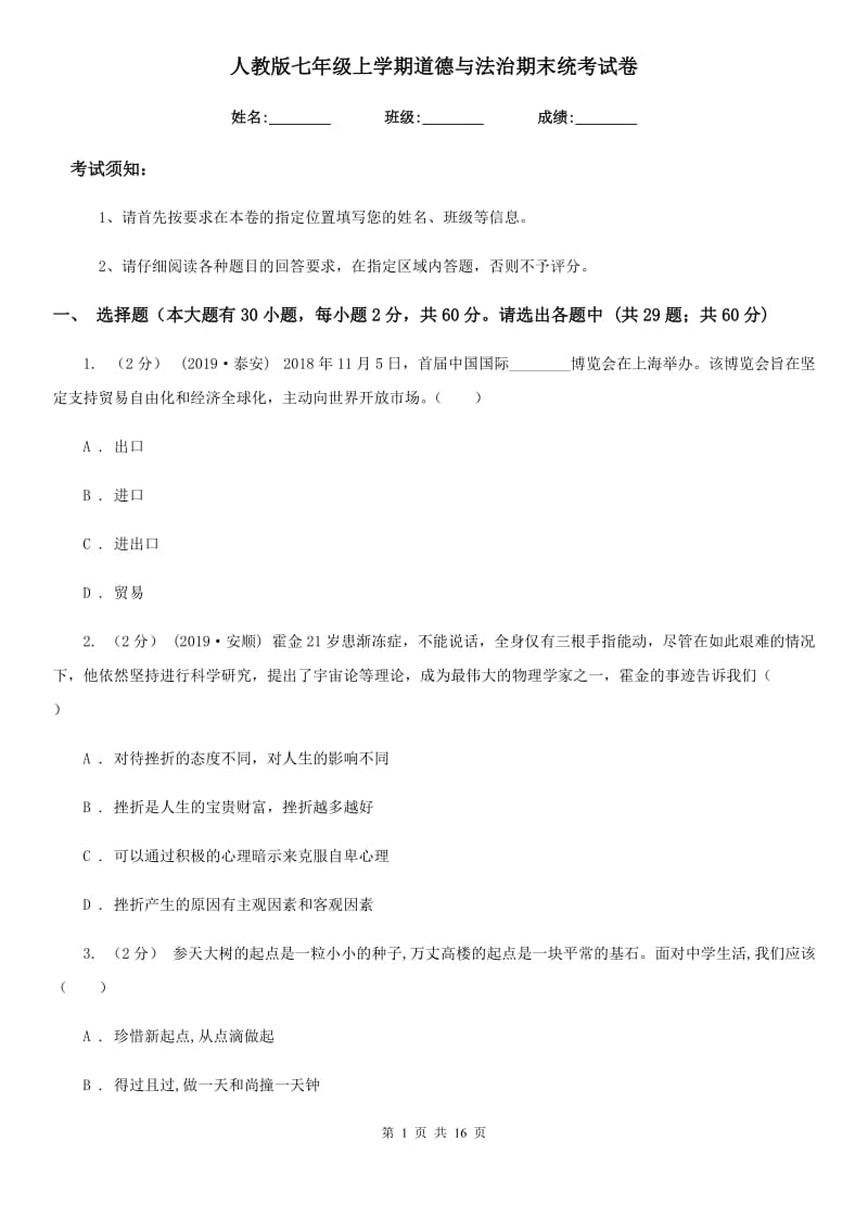 人教版七年级上学期道德与法治期末统考试卷_第1页