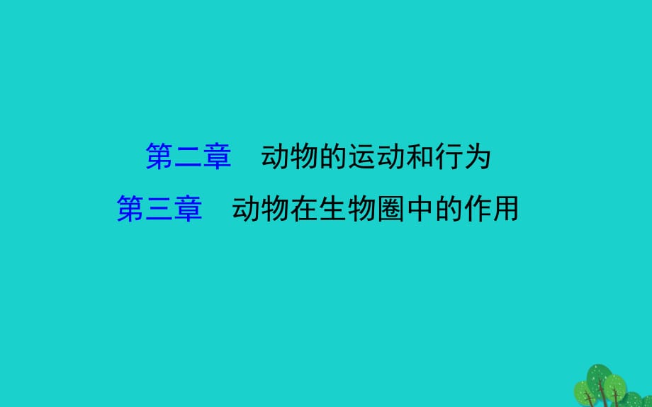 八年級生物上學期期末復習課 探究導學課型 第五單元 第2-3章課件 （新版）新人教版_第1頁