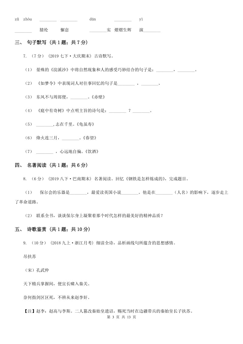 苏教版八年级上学期语文第一次月考试卷(练习)_第3页