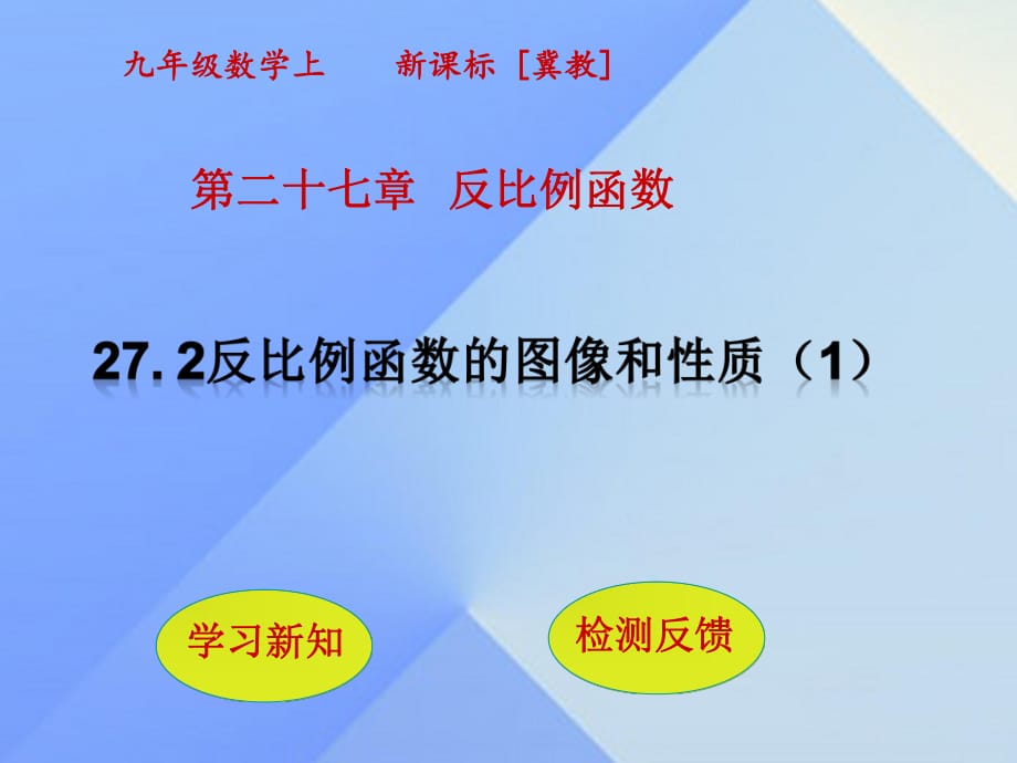 九年级数学上册 27.2 反比例函数的图像和性质课件1 （新版）冀教版_第1页