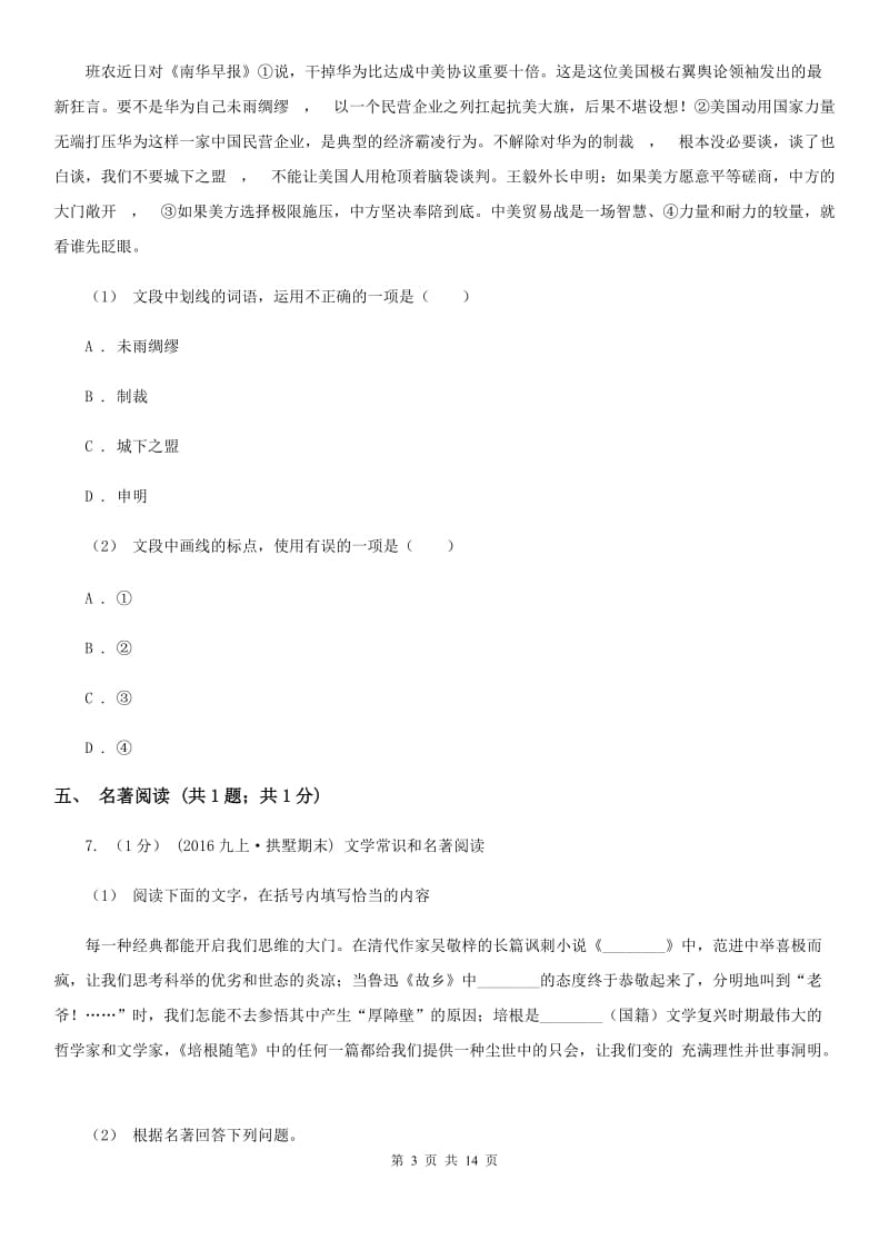 北师大版八年级上学期语文期末考试试卷新版_第3页