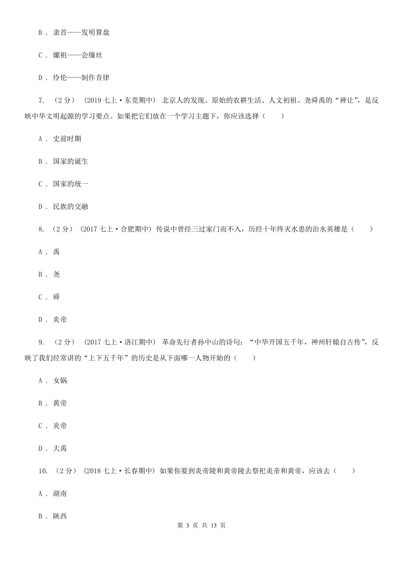 华师大版七年级上学期历史期中检测试卷C卷_第3页