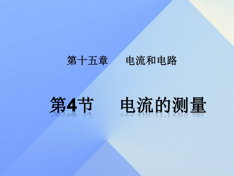 九年級(jí)物理全冊(cè) 第15章 電流和電路 第4節(jié) 電流的測(cè)量課件 （新版）新人教版 (2)_第1頁(yè)