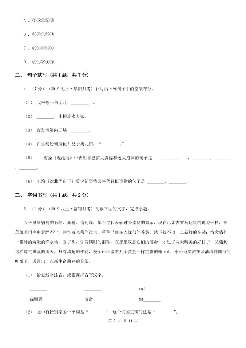 冀教版七年级下学期语文期中考试试卷新版_第2页