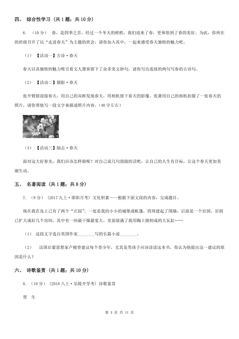 冀教版七年级下学期语文期中考试试卷新版_第3页