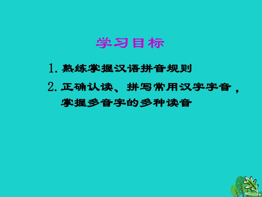 九年级语文复习 语音与汉字 语音课件_第1页