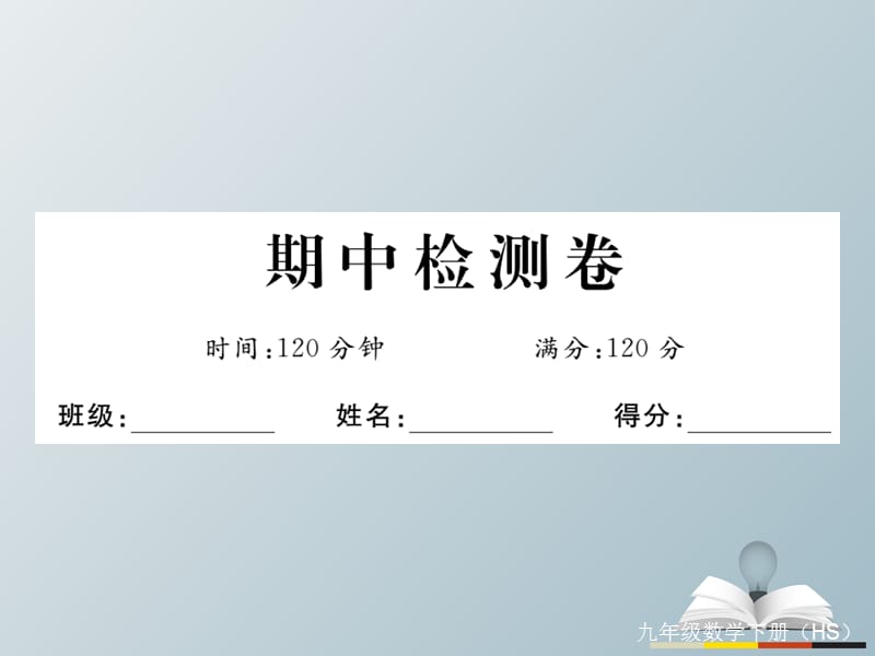 九年級數(shù)學(xué)下冊 期中檢測卷課件 （新版）華東師大版_第1頁