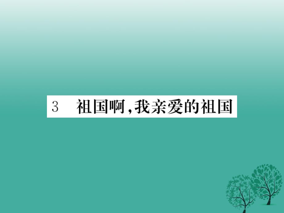 九年级语文下册 第一单元 3《祖国啊我亲爱的祖国》课件 （新版）新人教版_第1页