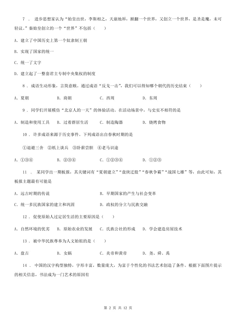 人教版七年级上学期第一次段考历史试题_第2页