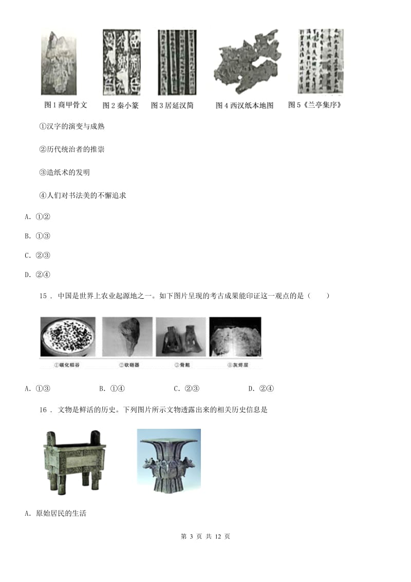 人教版七年级上学期第一次段考历史试题_第3页