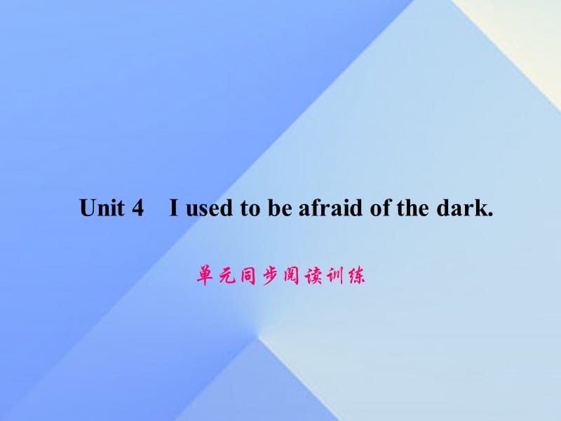 九年级英语全册 Unit 4 I used to be afraid of the dark同步阅读训练课件 （新版）人教新目标版_第1页