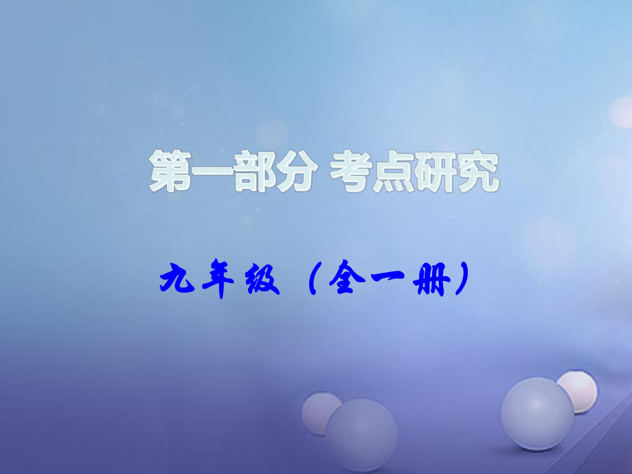 九年級全一冊）課時16 伸出你的手 這是我的責(zé)任課件1 人民版_第1頁