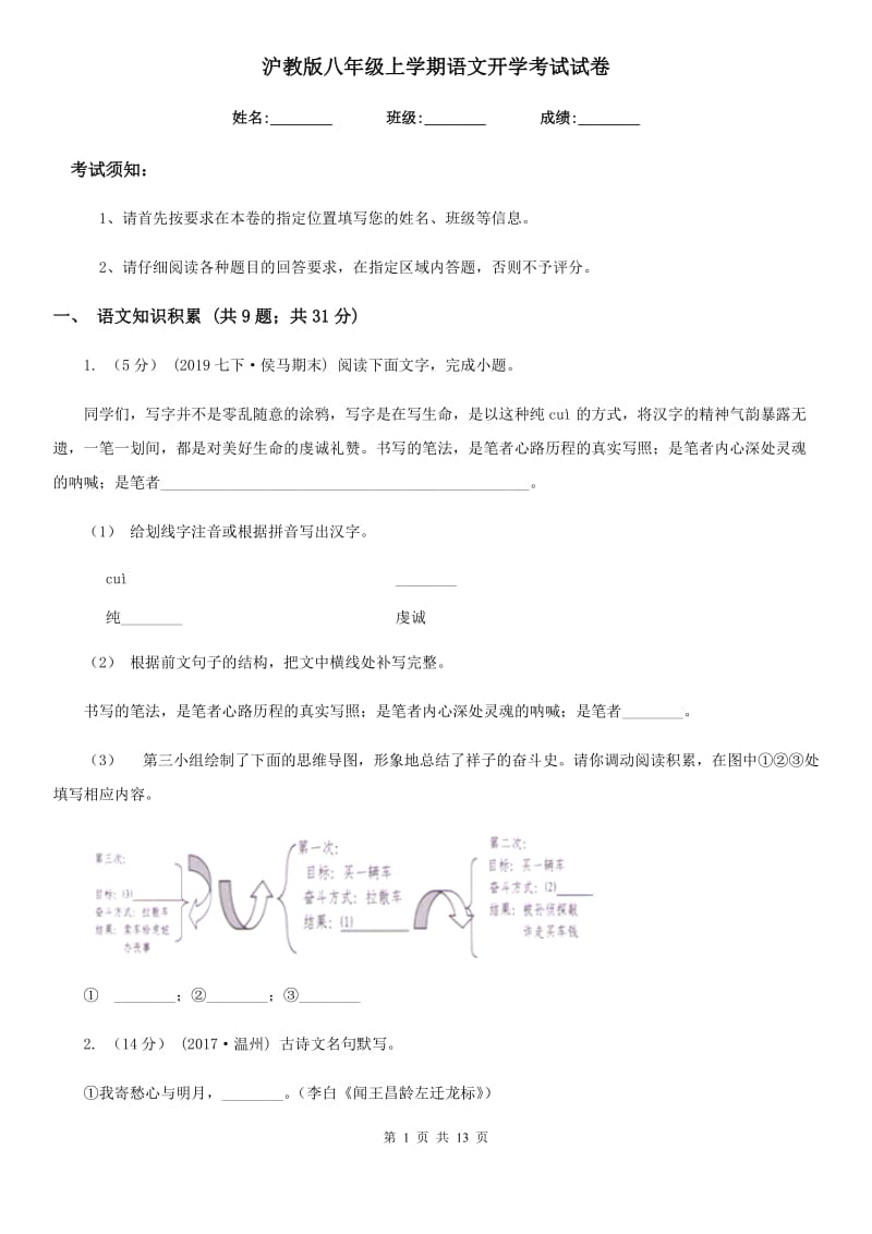 沪教版八年级上学期语文开学考试试卷（练习）_第1页