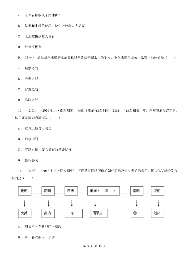 四川教育版七年级上学期历史期中试卷B卷（检测）_第3页