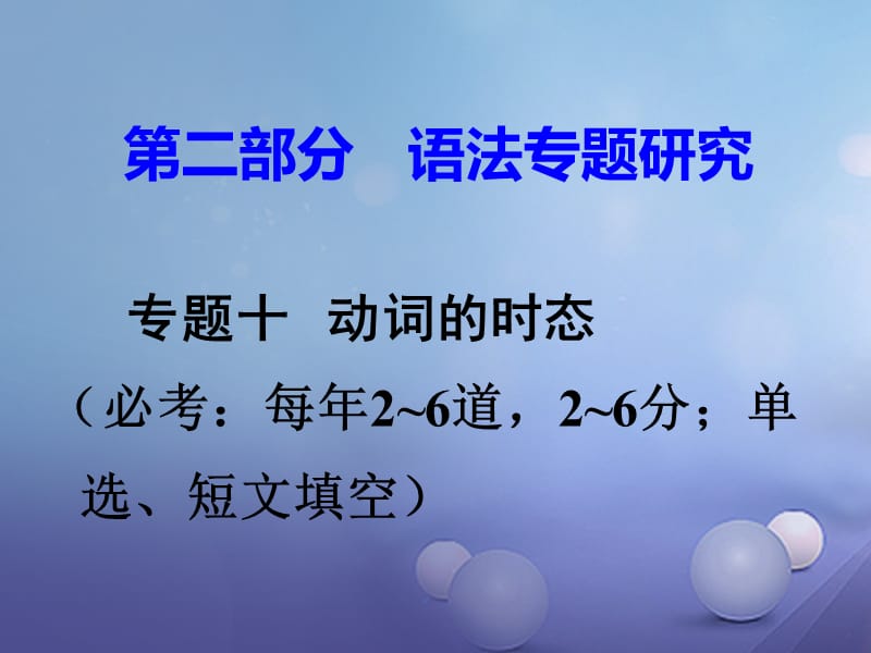 中考英語 第二部分 語法專題研究 專題十 動詞的時態(tài)課件 人教新目標(biāo)版_第1頁