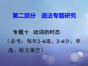 中考英語 第二部分 語法專題研究 專題十 動(dòng)詞的時(shí)態(tài)課件 人教新目標(biāo)版