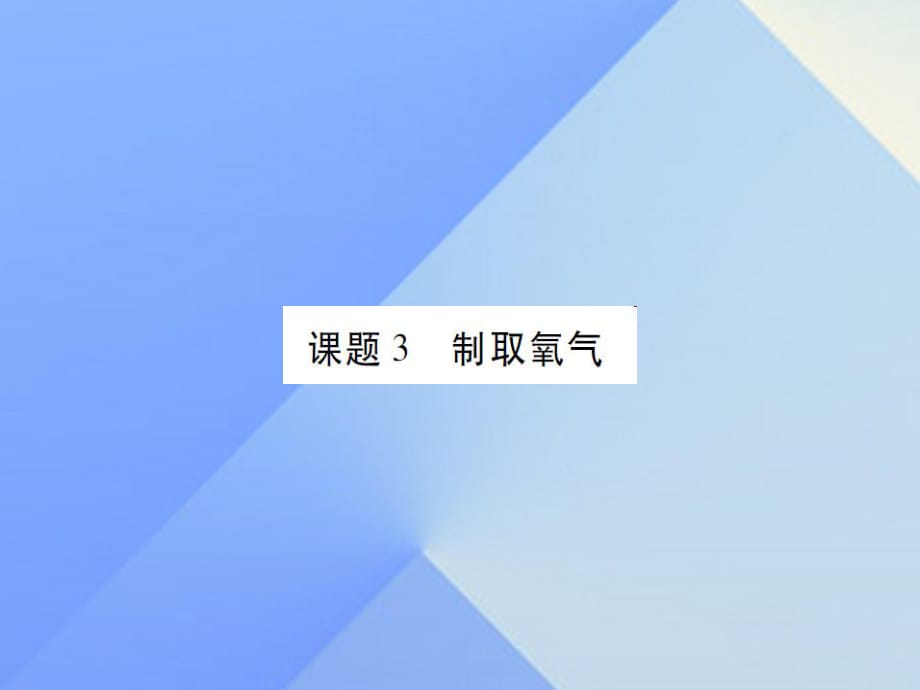 九年級化學(xué)上冊 第2單元 我們周圍的空氣 課題3 制取氧氣課件 （新版）新人教版2_第1頁