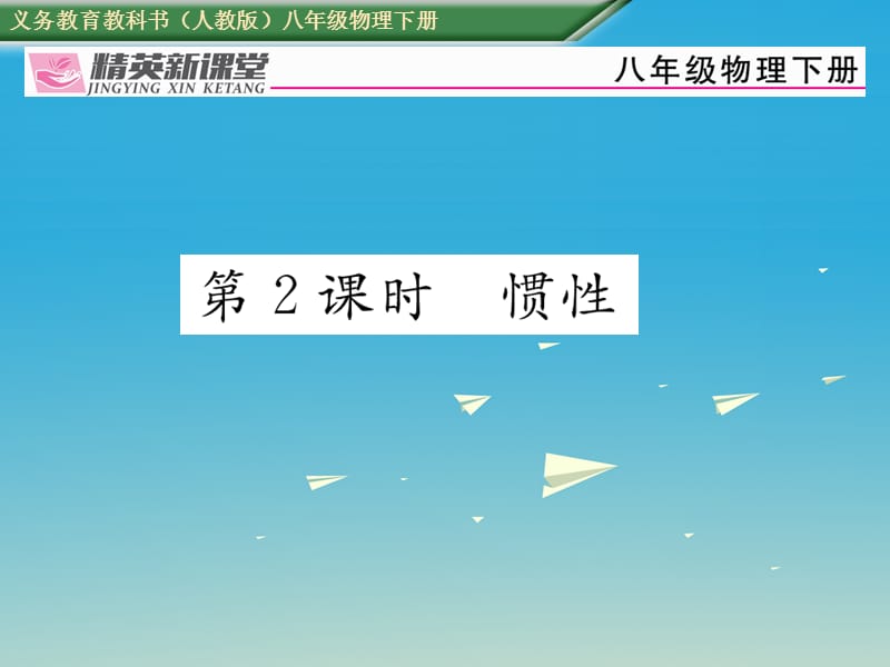 八年級物理下冊 第八章《運動和力》第1節(jié) 牛頓第一定律 第2課時 慣性習(xí)題課件 （新版）新人教版_第1頁