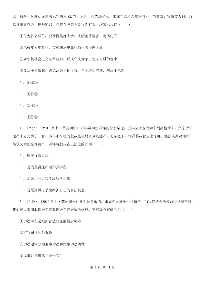 人民版八年级上学期道德与法治第一次月考试卷(模拟)_第2页