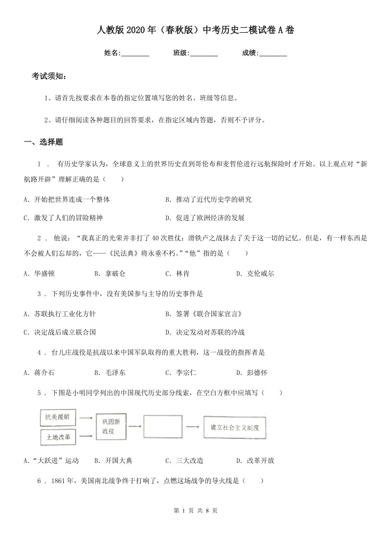 人教版2020年（春秋版）中考历史二模试卷A卷_第1页