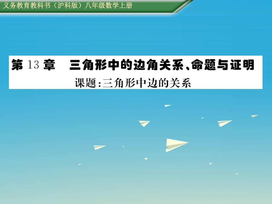 八年级数学上册 第13章 三角形中的边角关系、命题与证明 课题 三角形中边的关系课件 （新版）沪科版_第1页