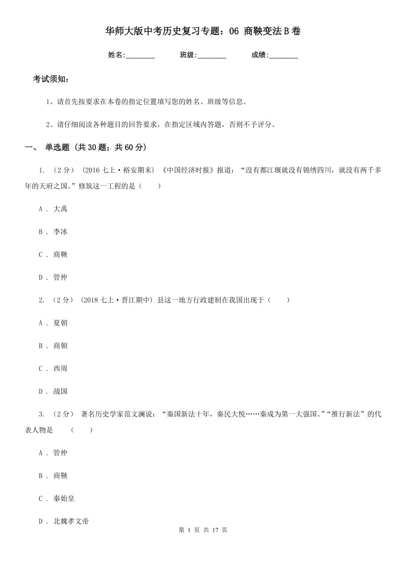 华师大版中考历史复习专题：06 商鞅变法B卷_第1页