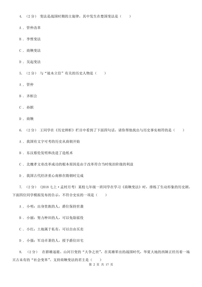 华师大版中考历史复习专题：06 商鞅变法B卷_第2页