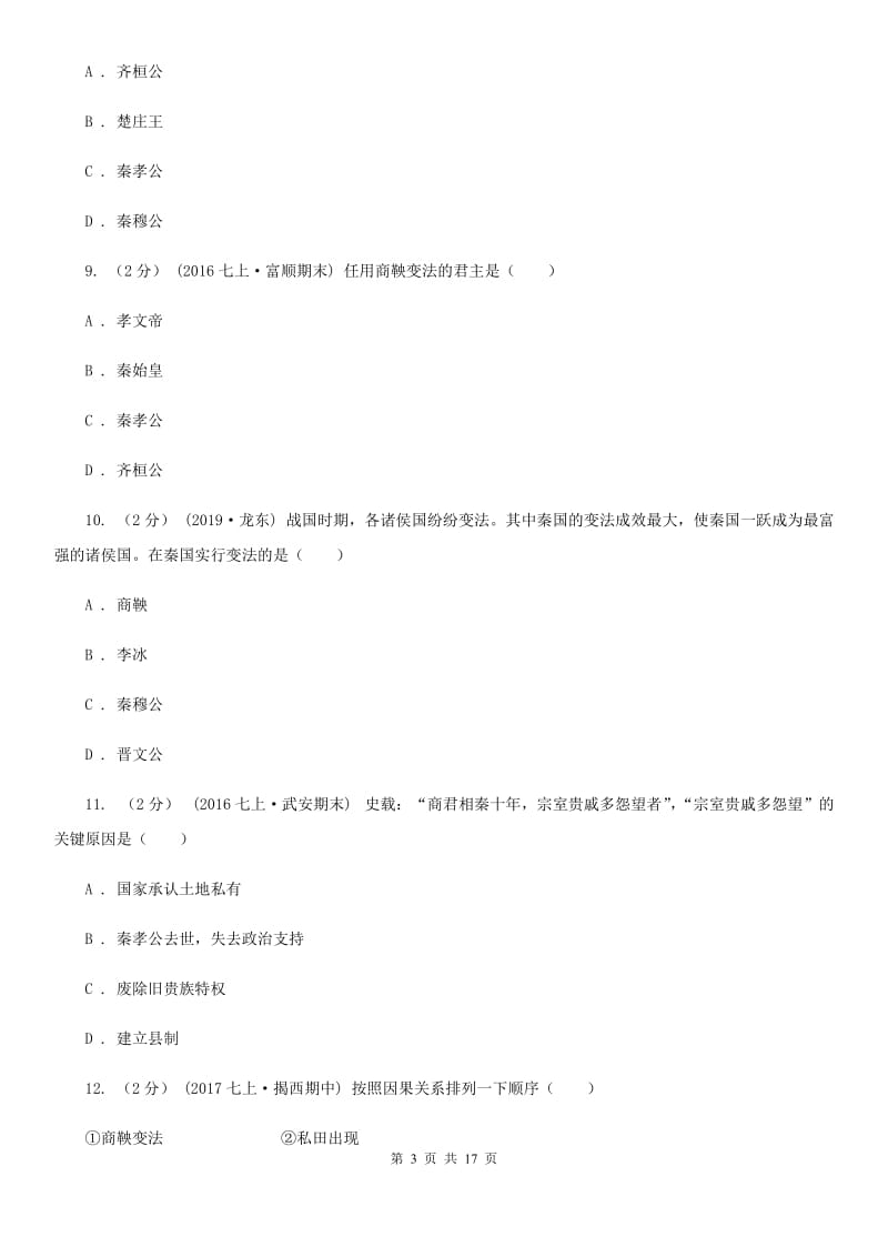 华师大版中考历史复习专题：06 商鞅变法B卷_第3页