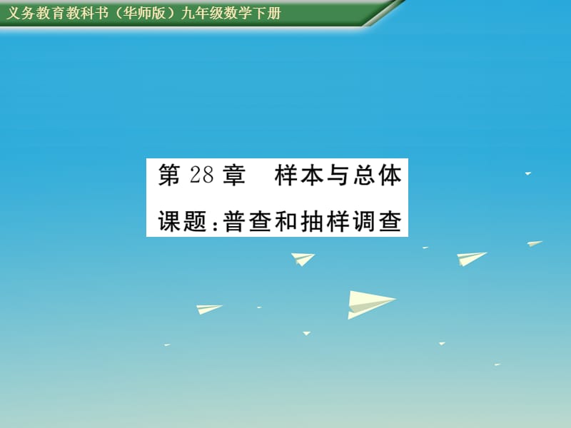 九年級數(shù)學下冊 28 樣本與總體 課題 普查和抽樣調(diào)查課件 （新版）華東師大版_第1頁