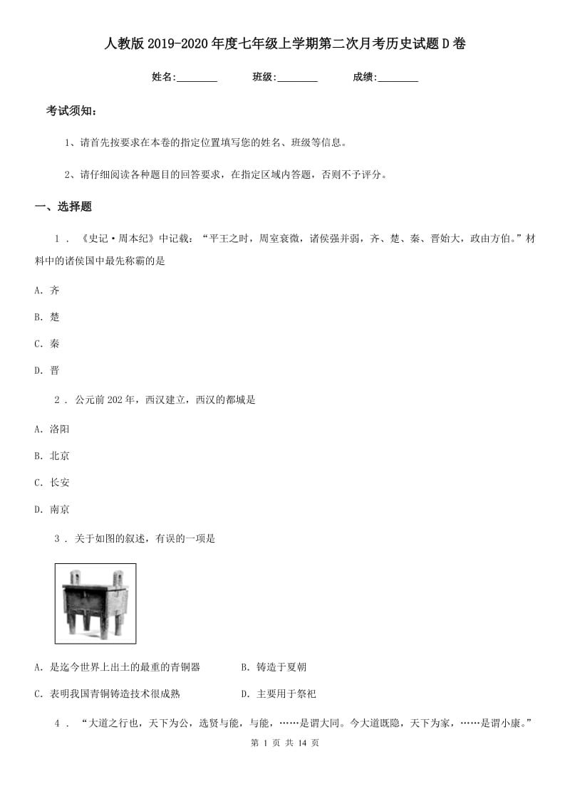 人教版2019-2020年度七年级上学期第二次月考历史试题D卷（模拟）_第1页