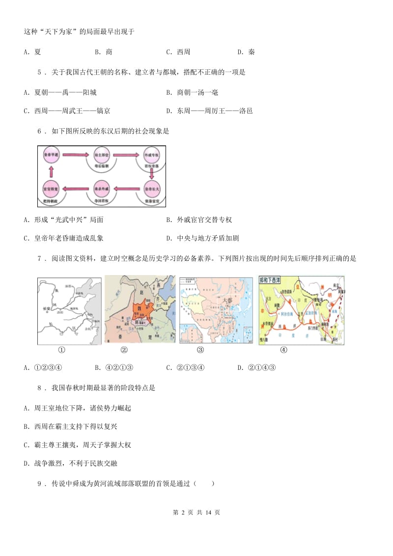 人教版2019-2020年度七年级上学期第二次月考历史试题D卷（模拟）_第2页