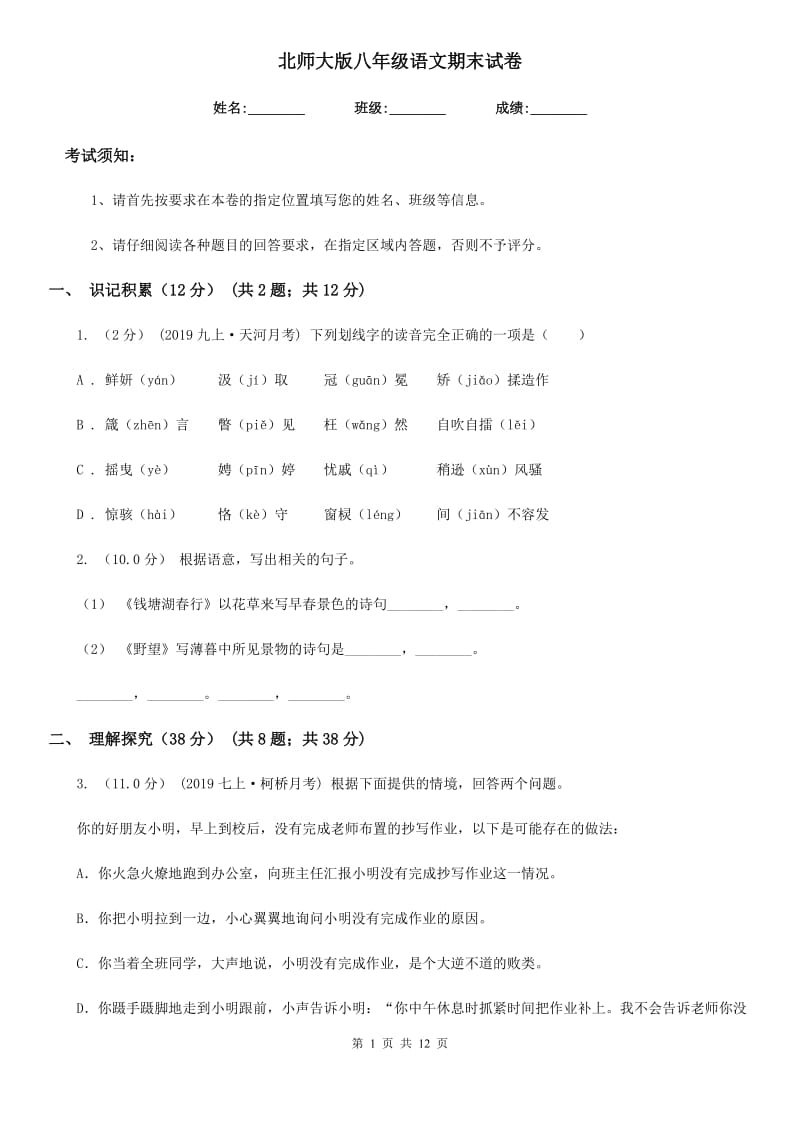 北师大版八年级语文期末试卷_第1页