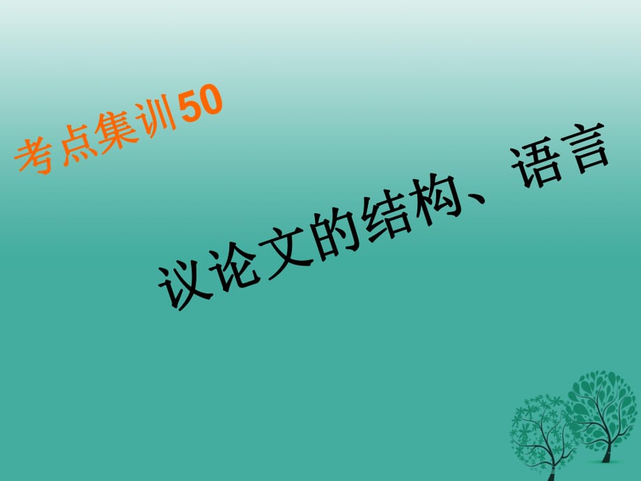 中考語文考點集訓 議論文的結(jié)構(gòu)、語言課件_第1頁