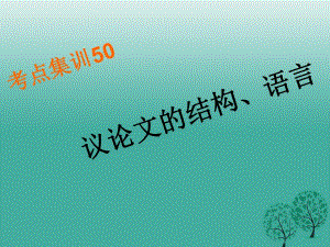 中考語文考點集訓 議論文的結構、語言課件