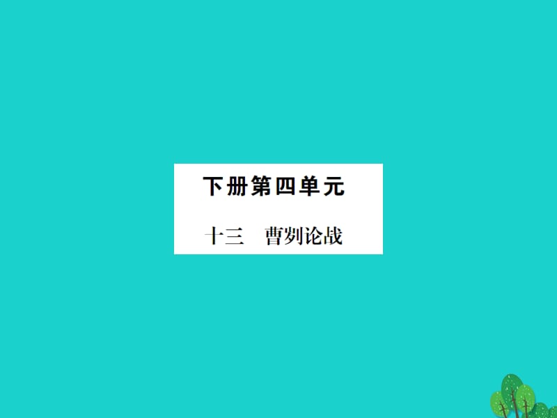 九年級(jí)語文下冊(cè) 第四單元 13《曹劌論戰(zhàn)》課件 （新版）蘇教版 (2)_第1頁