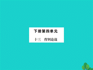 九年級(jí)語文下冊(cè) 第四單元 13《曹劌論戰(zhàn)》課件 （新版）蘇教版 (2)