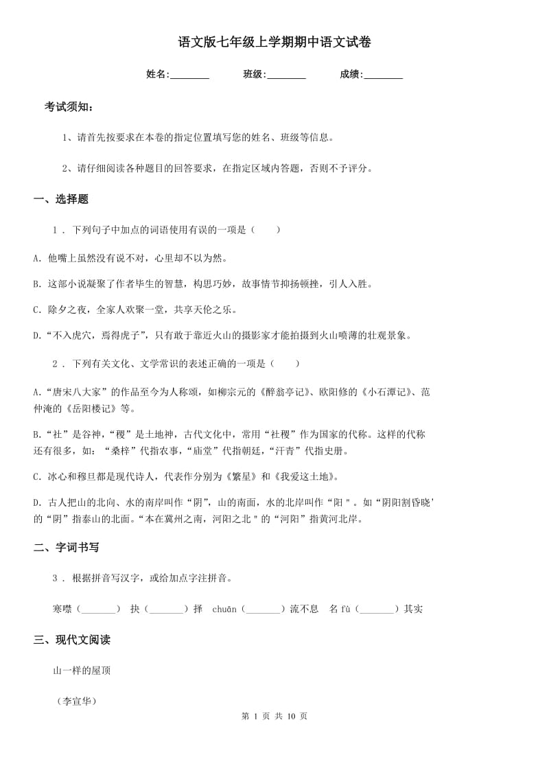 语文版七年级上学期期中语文试卷_第1页