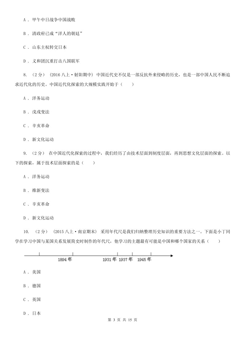 人教版八年级上学期历史期中考试试卷B卷(测试)_第3页