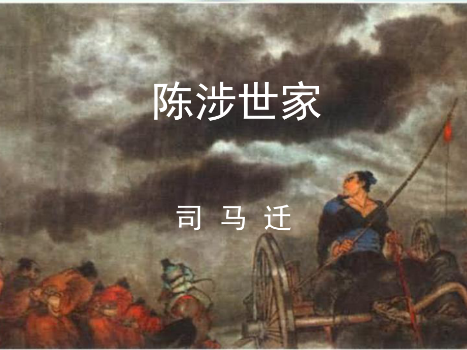 九年級語文上冊 第21課《陳涉世家》課件 新人教版_第1頁