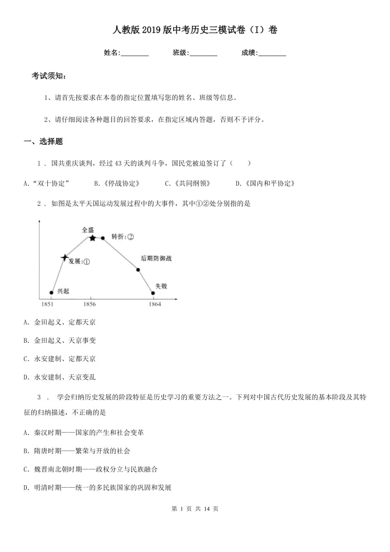 人教版2019版中考历史三模试卷（I）卷_第1页