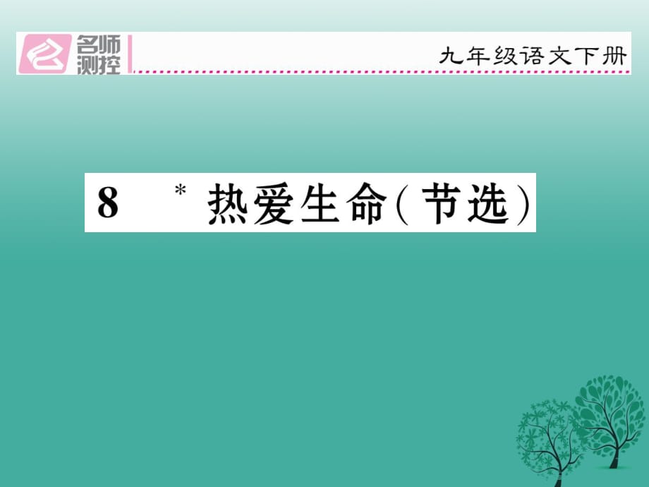 九年级语文下册 第二单元 8《热爱生命》课件 （新版）新人教版 (2)_第1页