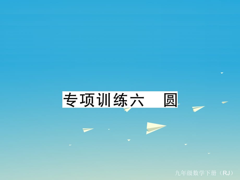 九年級數(shù)學下冊 專項訓練六 圓課件 （新版）新人教版_第1頁