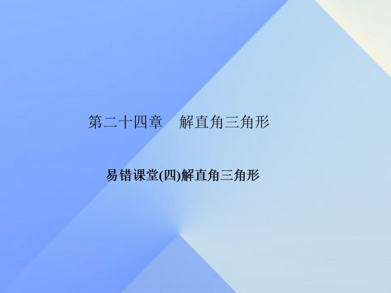 九年级数学上册 24 解直角三角形易错课堂（四）解直角三角形课件 （新版）华东师大版_第1页