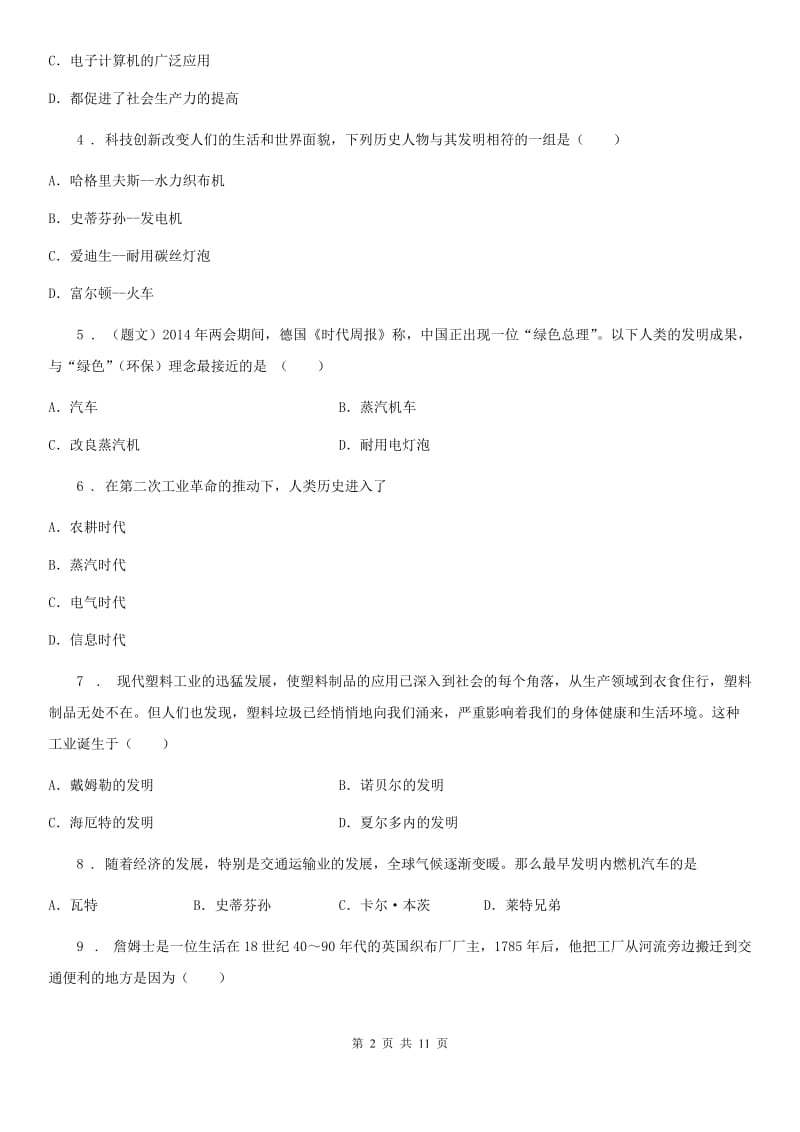 人教版九年级历史下册第二单元第二次工业革命和近代科学文化达标训练_第2页