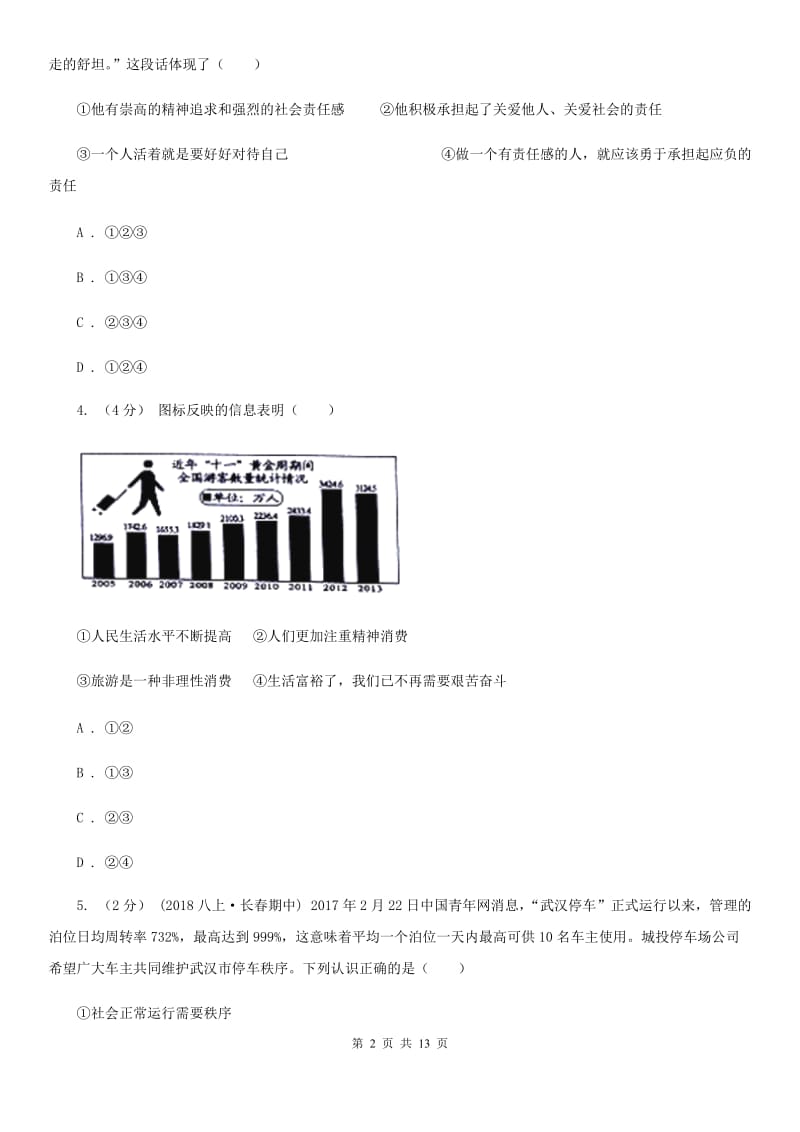 科教版八年级上学期道德与法治期末测试卷_第2页