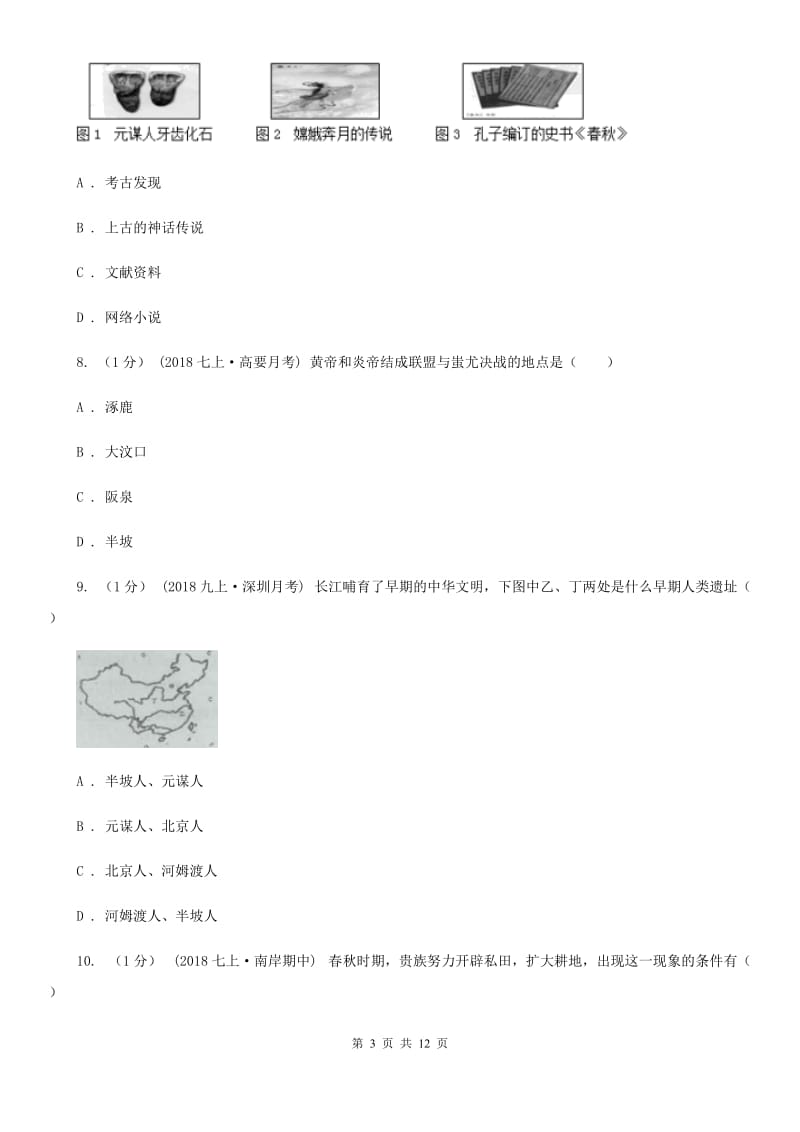 人教版七年级上学期历史期中考试试卷C卷（测试）_第3页