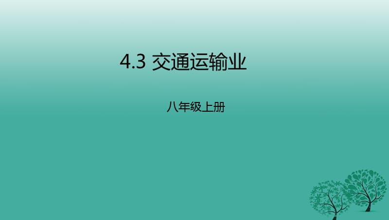 八年級(jí)地理上冊(cè) 43 交通運(yùn)輸業(yè)課件 （新版）粵教版_第1頁(yè)