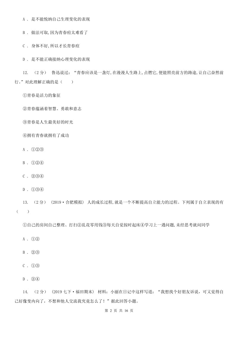 新版七年级下学期道德与法治期中考试试卷(模拟)_第2页