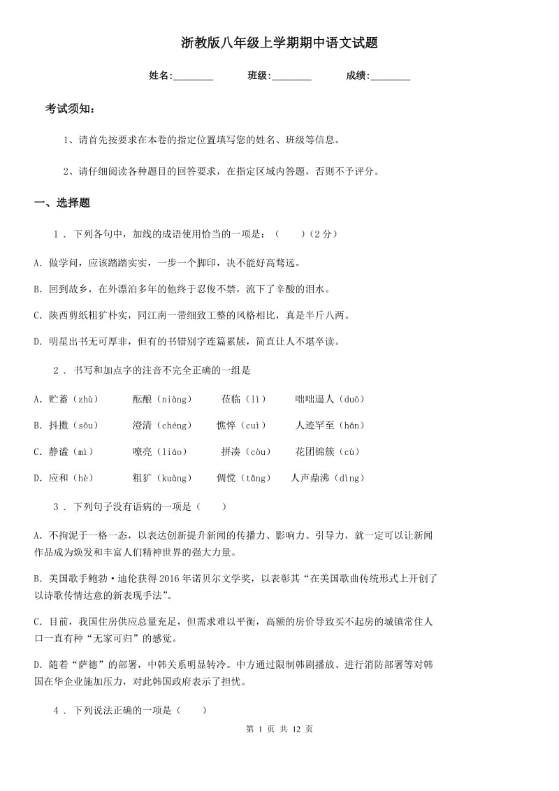 浙教版八年级上学期期中语文试题精编_第1页